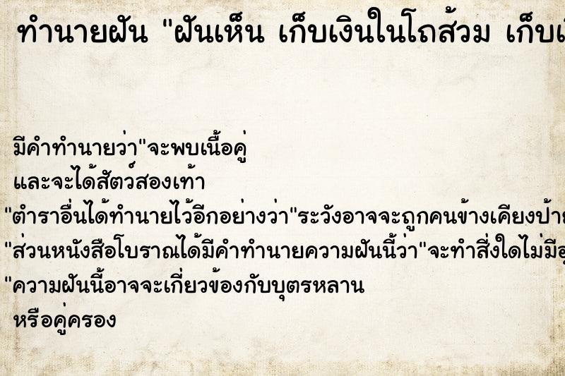 ทำนายฝัน ฝันเห็น เก็บเงินในโถส้วม เก็บเงินในโถส้วม